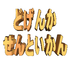3DanimationTEXTdogenkasentoikan01