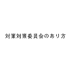 対策対策委員会
