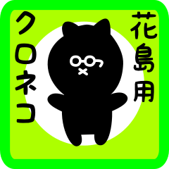 black cat sticker for hanajima