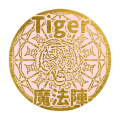 Tiger魔法陣seriesスタンプ