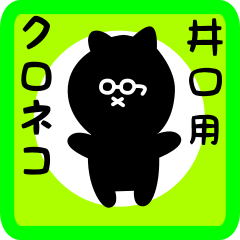 black cat sticker for iguchi