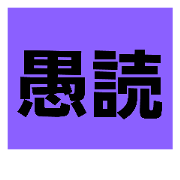 zougokidoku