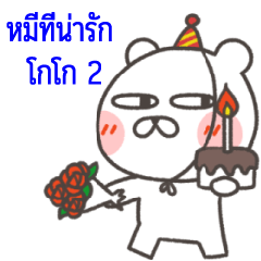 Cute bear GoGo 2(Thai)