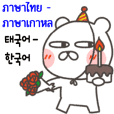 Cute bear GoGo2(Korean-Thai)