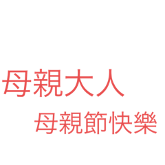 母親大人啊