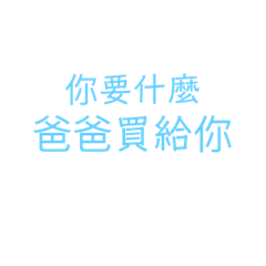 爸爸語錄(◐‿◑)﻿
