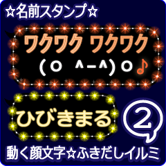動く顔文字2「ひびきまる」ふきだしイルミ