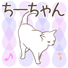 猫大好き【ちーちゃん】北欧風名前スタンプ