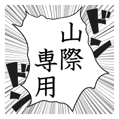 Comic style sticker used by Yamagiwa