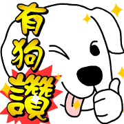 Auspicious words of the Year of the Dog