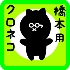 black cat sticker for hashimoto