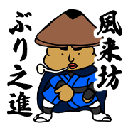 Furaibo Buri no Shin