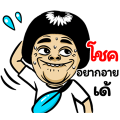 Chok: Isan Style Special