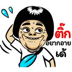 Tik: Isan Style Special