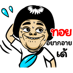 Toy: Isan Style Special