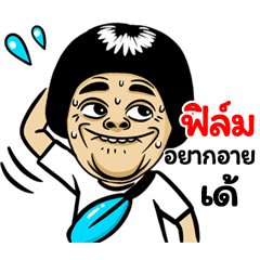 Flim: Isan Style Special