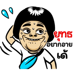 Yut: Isan Style Special