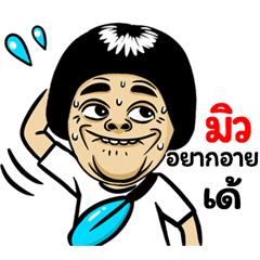 Mew: Isan Style Special