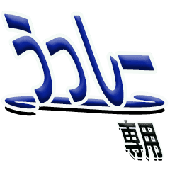 サイン風あだ名シリーズ うっしー 文字大 Line スタンプ Line Store