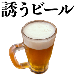 飲み会に誘うビール【酒・面白い・飲酒】