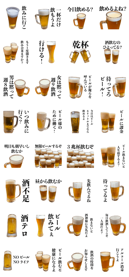 スタンプ無料GET!】 飲み会に誘うビール【酒・面白い・飲酒