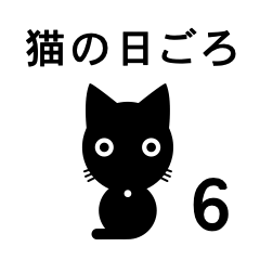 猫の日ごろ6 シンプルな黒猫