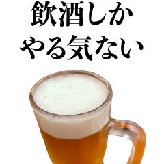 やる気ないビール【クズ・酒・飲み会】