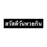 SAWASDEE...