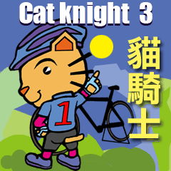 貓騎士第3發
