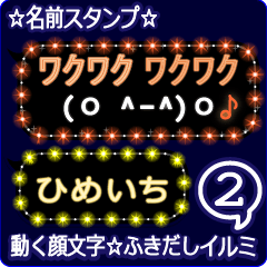 動く顔文字2「ひめいち」のふきだしイルミ
