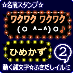 動く顔文字2「ひめかず」のふきだしイルミ