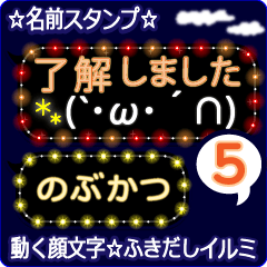 動く顔文字5「のぶかつ」のふきだしイルミ