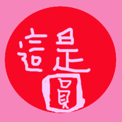 circle words traditional Chinese