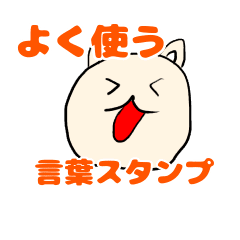 よく使われる言葉スタンプ Line スタンプ Line Store