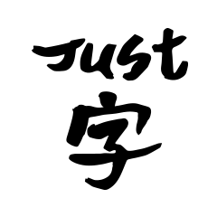 Just 字 – LINE貼圖 | LINE STORE