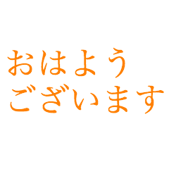 はっきり大きい字 みかん色 Line スタンプ Line Store