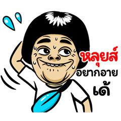 Lois: Isan Style Special