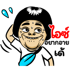 Ice: Isan Style Special