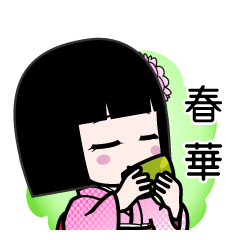 春華（デカ文字）のLINEスタンプ