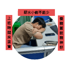 大寮甘苦談