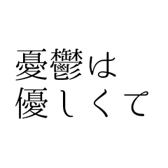 ポエトリー 第1集 憂鬱は優しくて