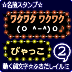動く顔文字2「びゃっこ」のふきだしイルミ