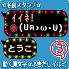 動く顔文字3「とうこ」のふきだしイルミ