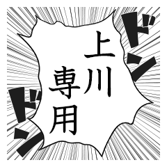 Comic style sticker used by Kamikawa