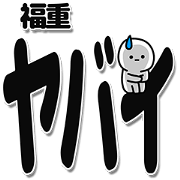 Fukushige Simple Large letters
