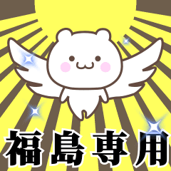 Name Animation Sticker [Fukushima]
