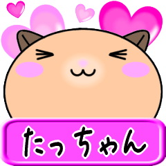【愛しのたっちゃん】へ送るLOVEスタンプ