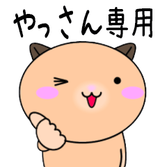 【やっさんが使う】専用名前スタンプ