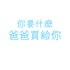 爸爸語錄♪( ´▽｀)