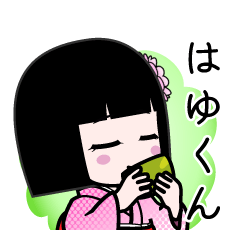 はゆくん（デカ文字）のLINEスタンプ